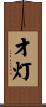 才灯 Scroll