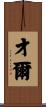 才爾 Scroll