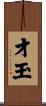 才玉 Scroll