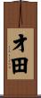 才田 Scroll