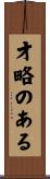 才略のある Scroll