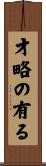 才略の有る Scroll