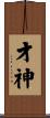 才神 Scroll