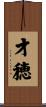 才穂 Scroll
