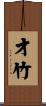 才竹 Scroll
