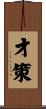 才策 Scroll