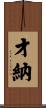 才納 Scroll