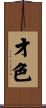 才色 Scroll