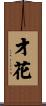 才花 Scroll