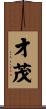 才茂 Scroll