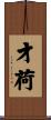 才荷 Scroll