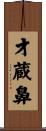 才蔵鼻 Scroll
