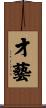 才藝 Scroll