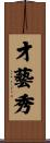 才藝秀 Scroll