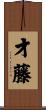 才藤 Scroll