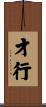才行 Scroll