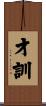 才訓 Scroll