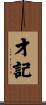 才記 Scroll
