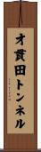 才貫田トンネル Scroll