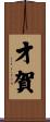 才賀 Scroll