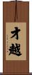 才越 Scroll