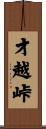 才越峠 Scroll