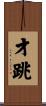 才跳 Scroll
