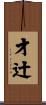 才辻 Scroll