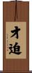 才迫 Scroll
