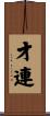 才連 Scroll