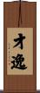 才逸 Scroll