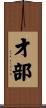 才部 Scroll