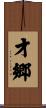 才郷 Scroll