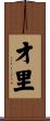才里 Scroll