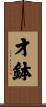 才鉢 Scroll