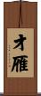 才雁 Scroll