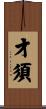 才須 Scroll