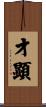 才顕 Scroll