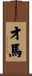 才馬 Scroll