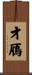 才鴈 Scroll