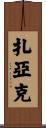Zajac Scroll