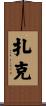 Zakk Scroll