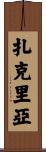 Zakeria Scroll
