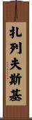 Zalewski Scroll