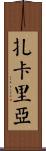Zachariah Scroll