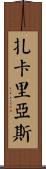 Zacharias Scroll