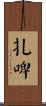 扎啤 Scroll