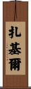 Zakir Scroll