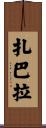 Zabala Scroll