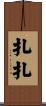 扎扎 Scroll